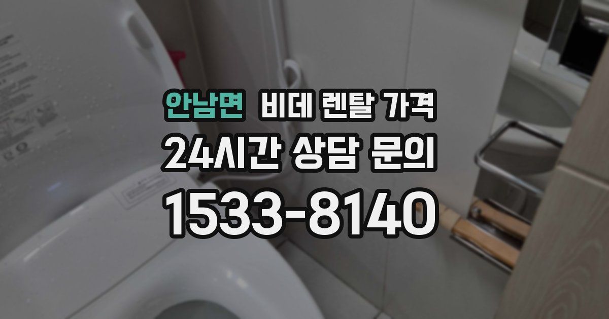 안남면 비데 렌탈 가격