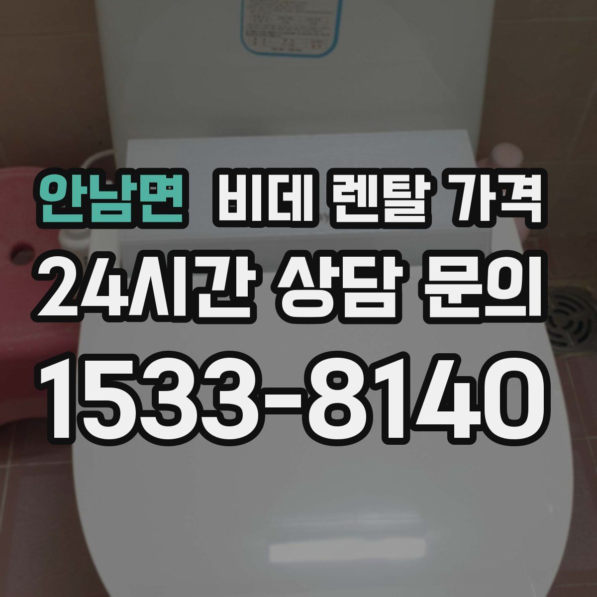 안남면 비데 렌탈 가격