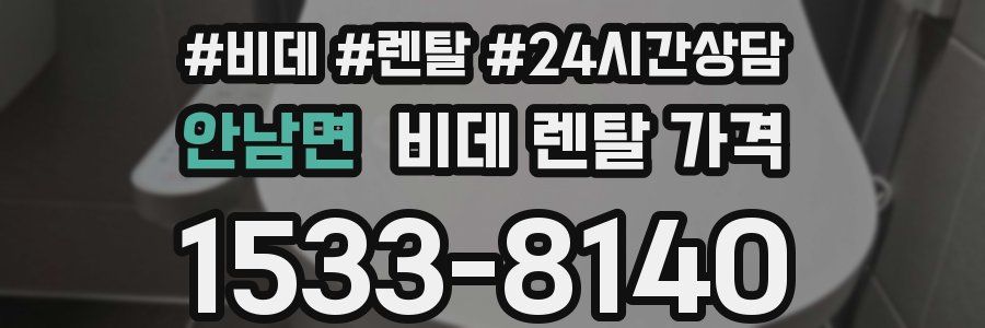 안남면 비데 렌탈 가격