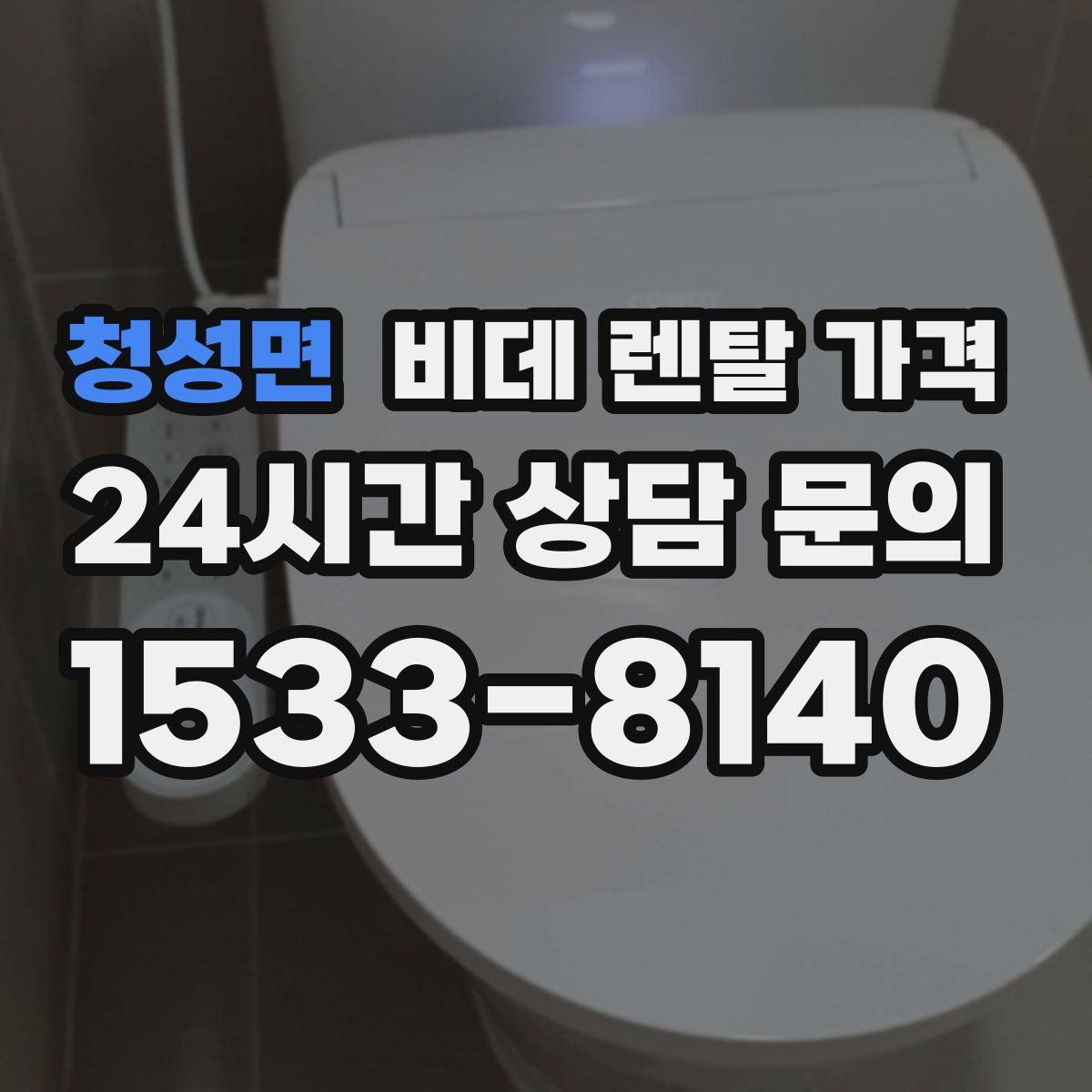 청성면 비데 렌탈 가격
