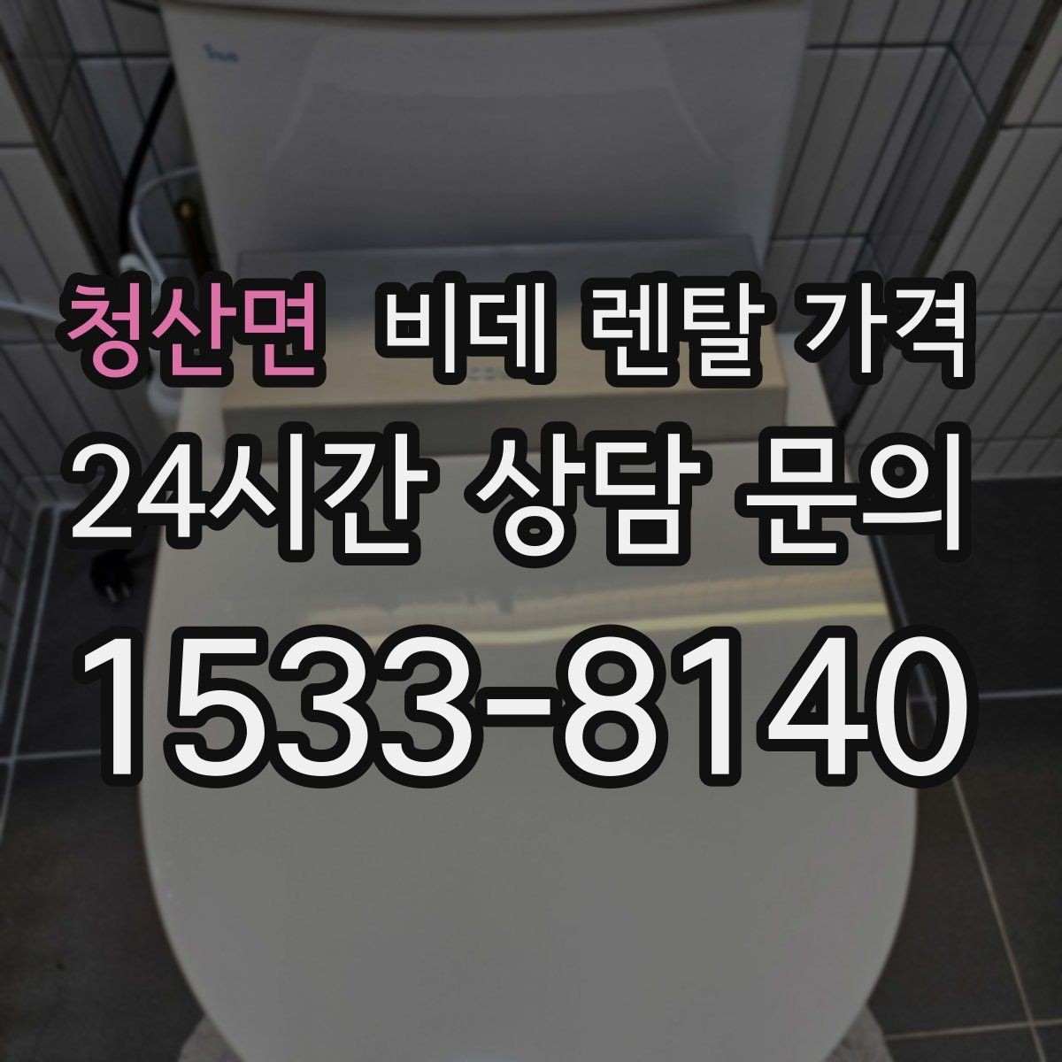 청산면 비데 렌탈 가격 상담 시 꼭 물어봐야 할 내용들