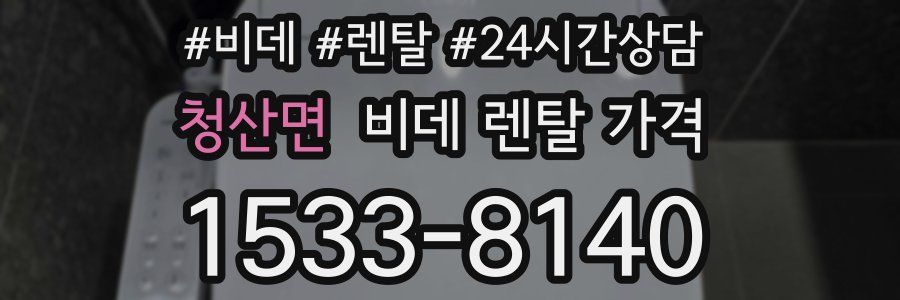 청산면 비데 렌탈 가격