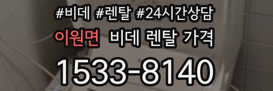 이원면 비데 렌탈 가격