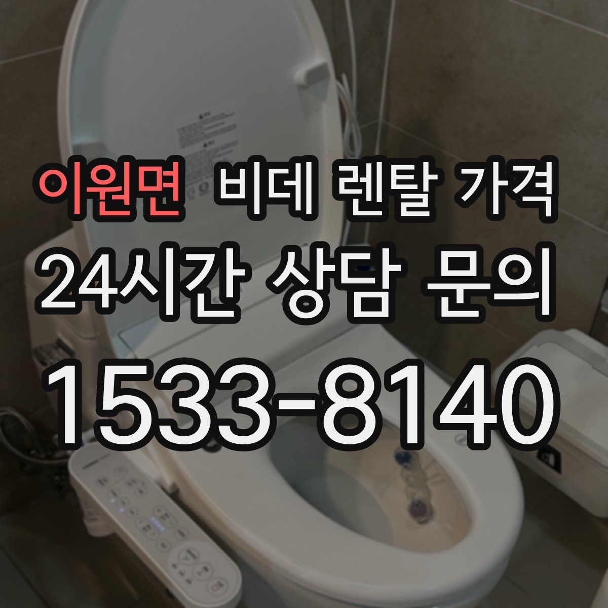 이원면 비데 렌탈 가격
