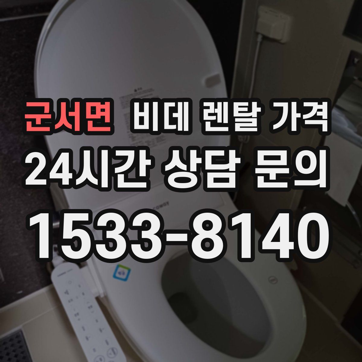 군서면 비데 렌탈 가격