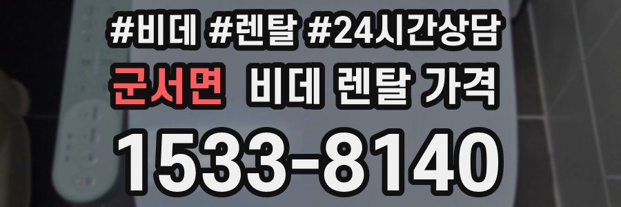 군서면 비데 렌탈 가격