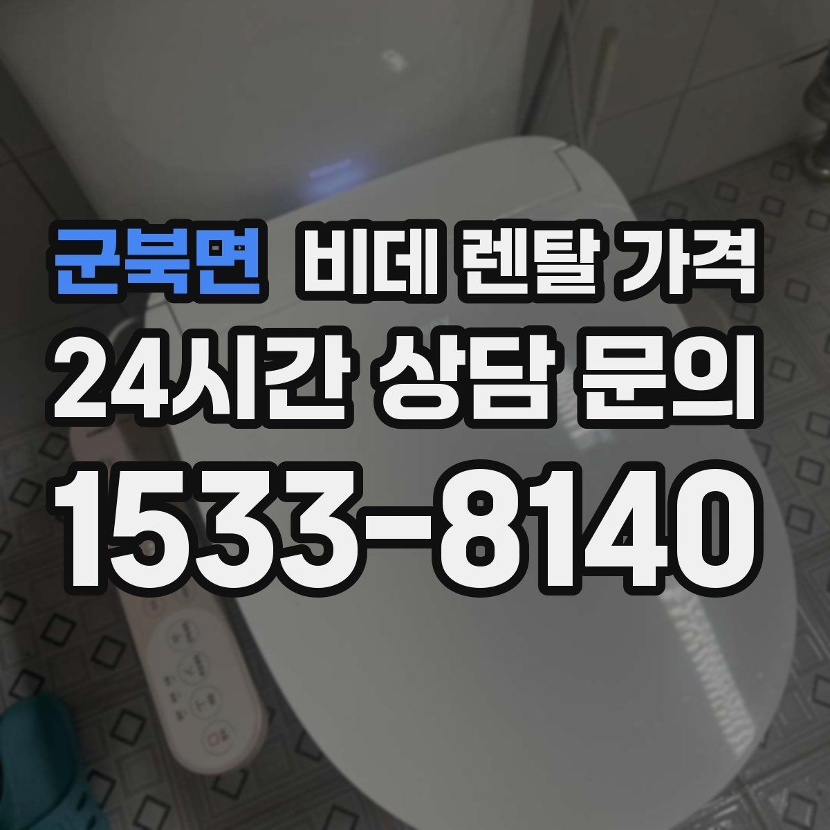 군북면 비데 렌탈 가격 중도 변경 가능 여부 확인하기