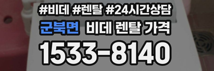 군북면 비데 렌탈 가격