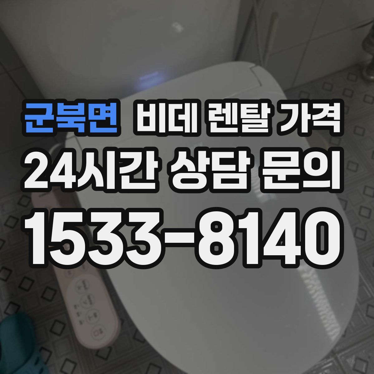 군북면 비데 렌탈 가격