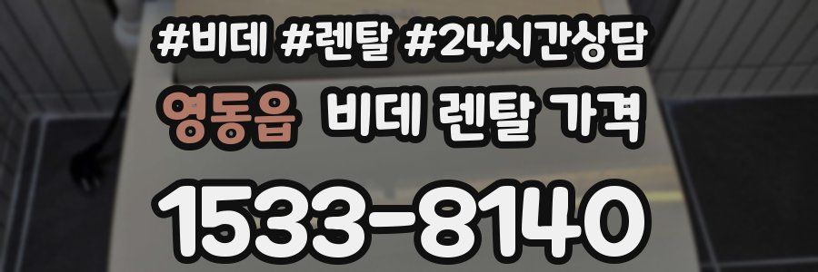 영동읍 비데 렌탈 가격