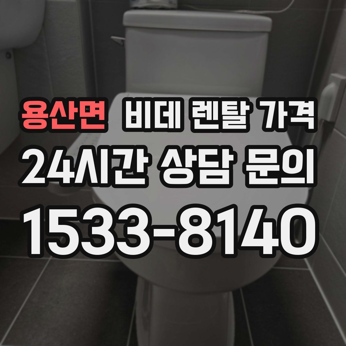 용산면 비데 렌탈 가격