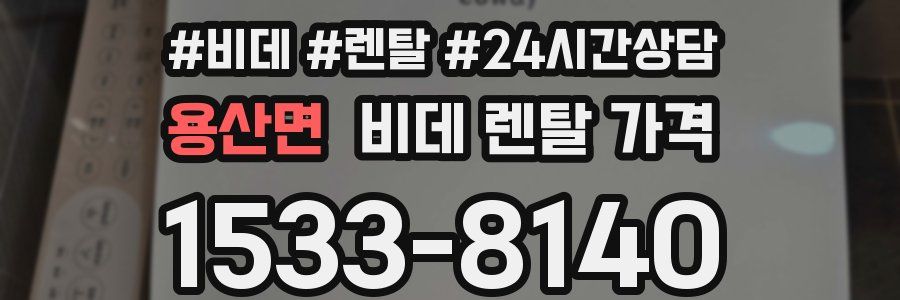 용산면 비데 렌탈 가격