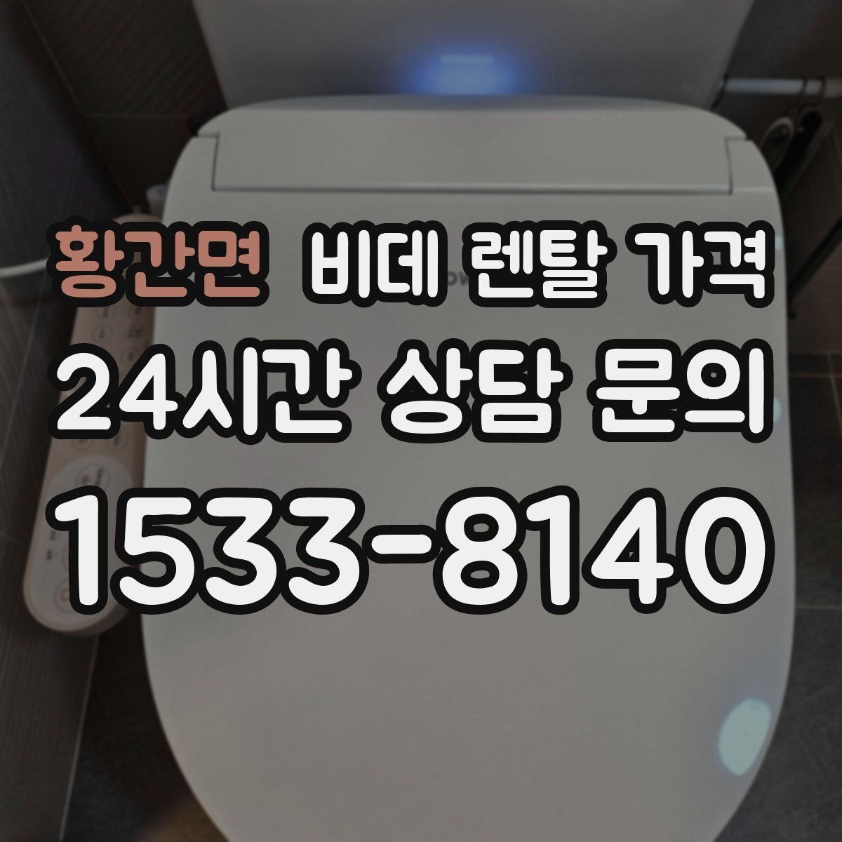 황간면 비데 렌탈 가격