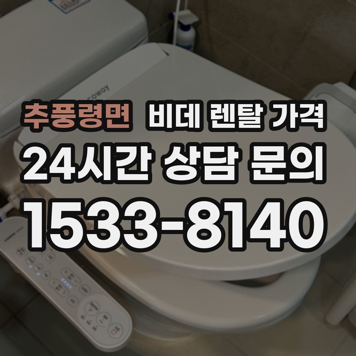 추풍령면 비데 렌탈 가격
