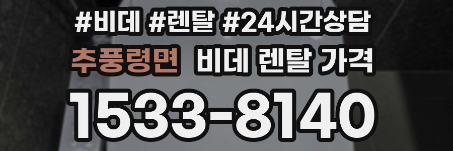 추풍령면 비데 렌탈 가격