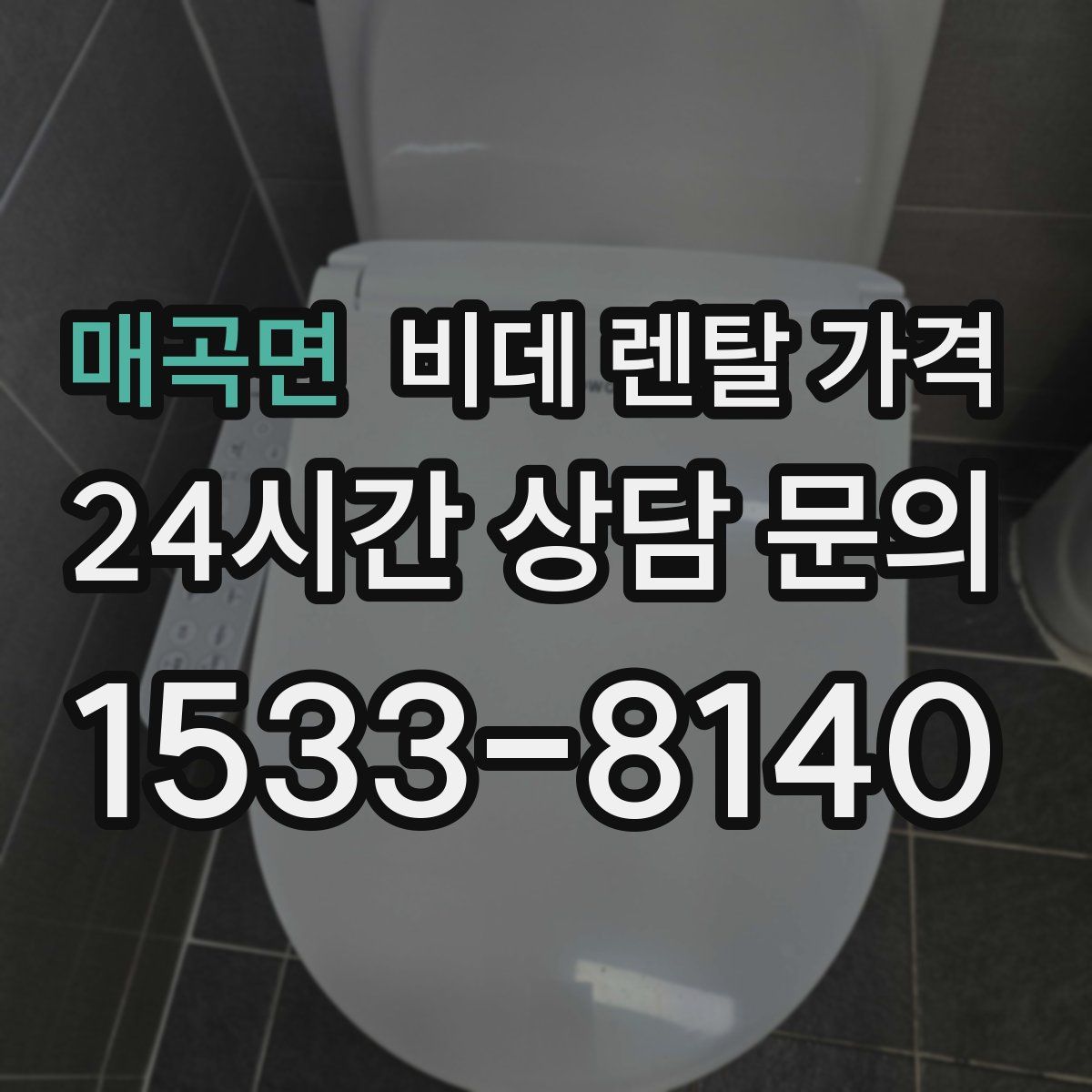 매곡면 비데 렌탈 가격