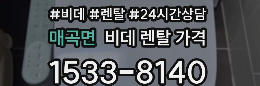 매곡면 비데 렌탈 가격