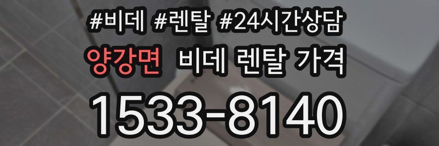 양강면 비데 렌탈 가격