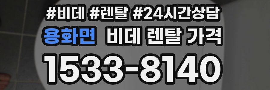 용화면 비데 렌탈 가격