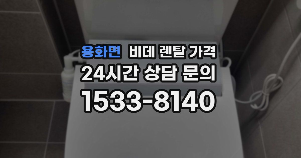 용화면 비데 렌탈 가격