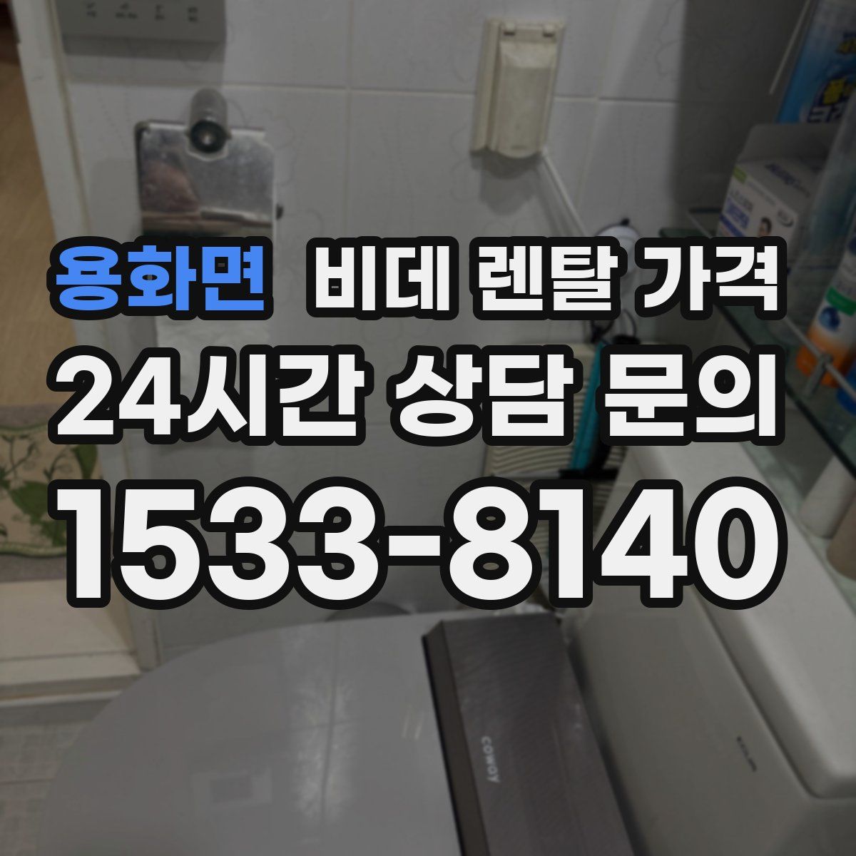 용화면 비데 렌탈 가격