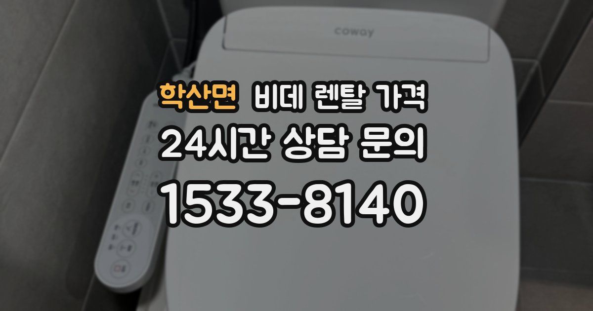 학산면 비데 렌탈 가격