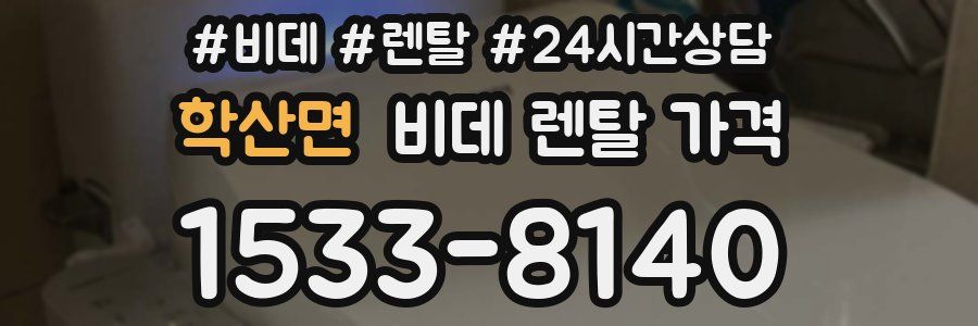 학산면 비데 렌탈 가격