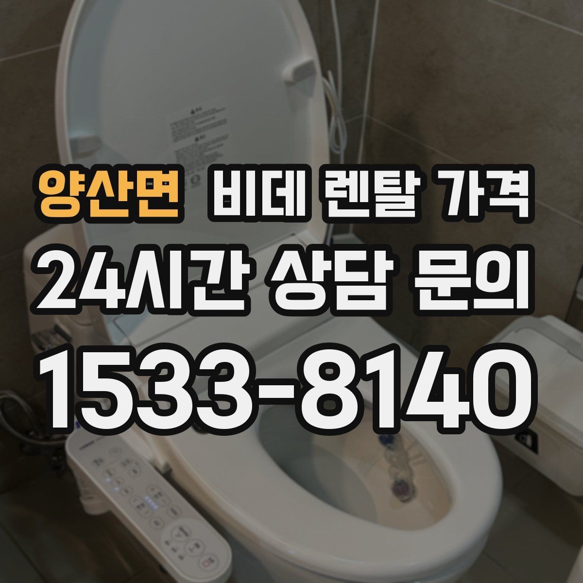 양산면 비데 렌탈 가격 정기 점검 포함 여부로 달라지는 만족도