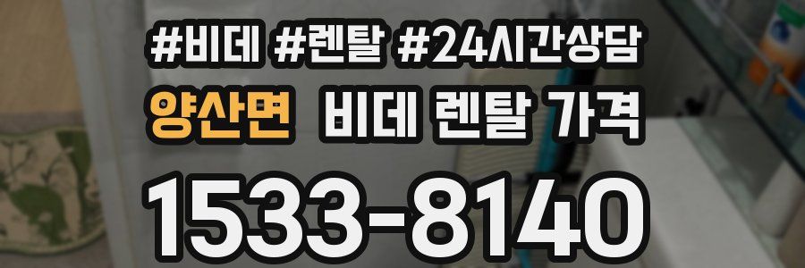 양산면 비데 렌탈 가격