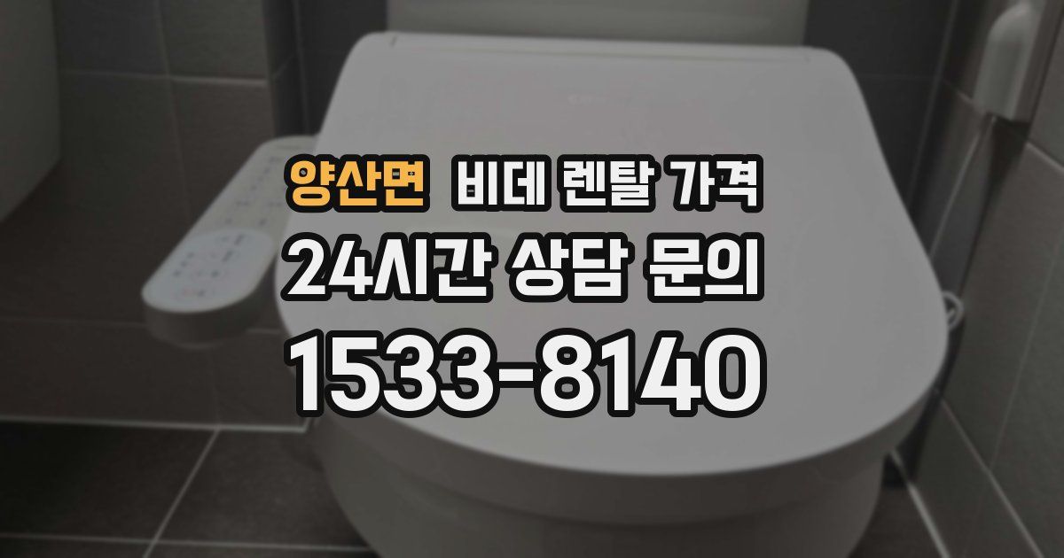 양산면 비데 렌탈 가격