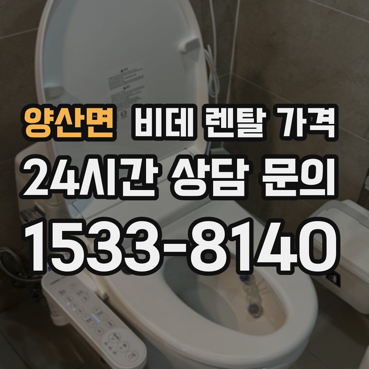 양산면 비데 렌탈 가격
