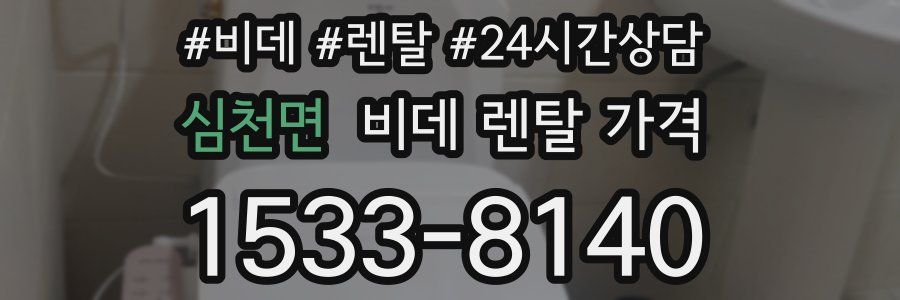 심천면 비데 렌탈 가격