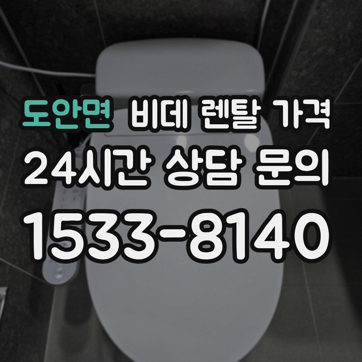 도안면 비데 렌탈 가격