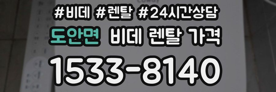 도안면 비데 렌탈 가격