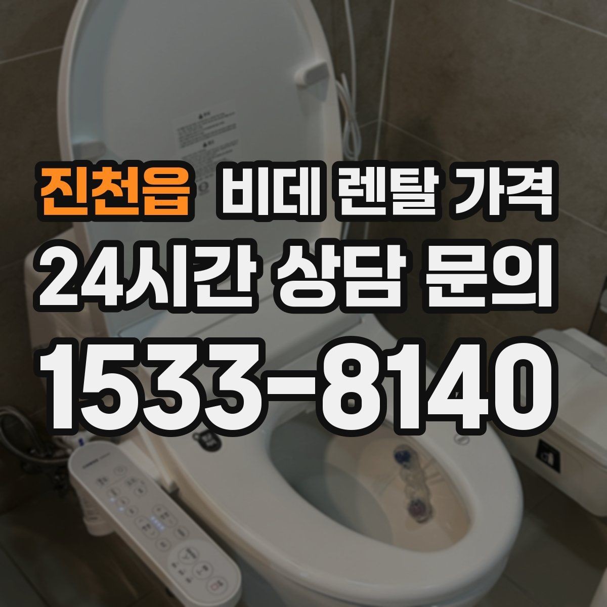 진천읍 비데 렌탈 가격 계약 전 비교해야 할 핵심 항목 정리