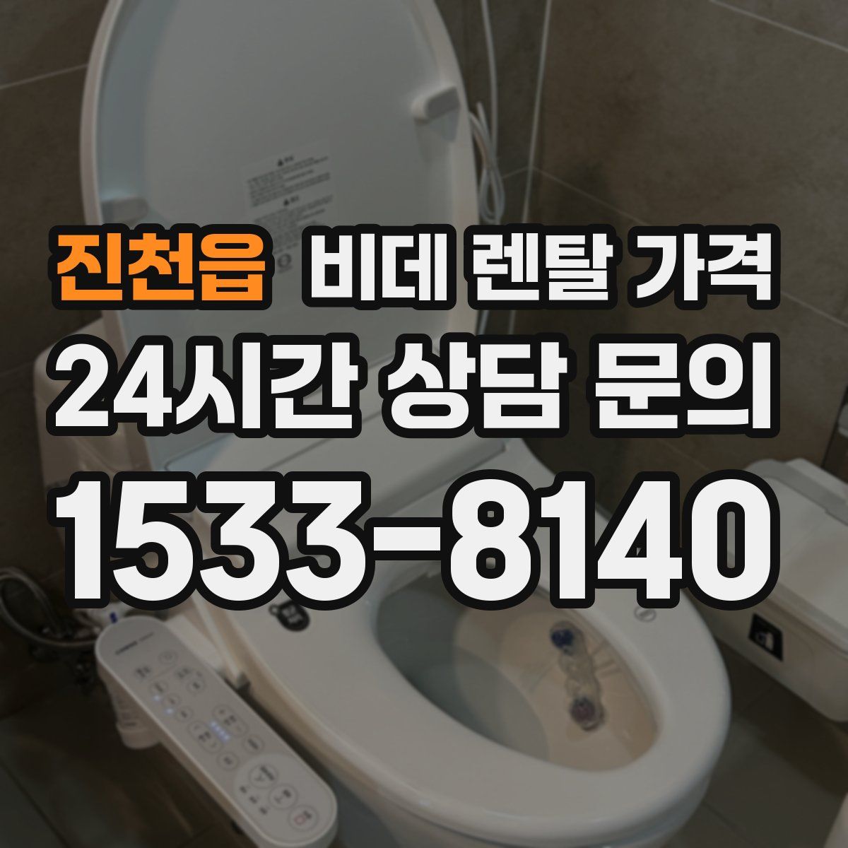 진천읍 비데 렌탈 가격
