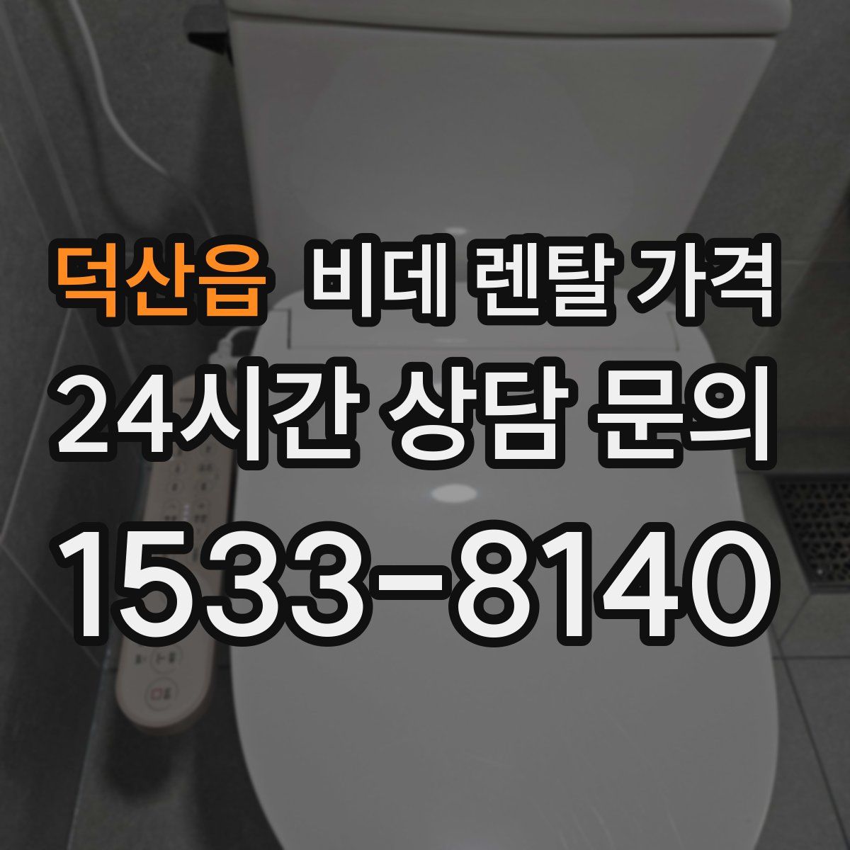 덕산읍 비데 렌탈 가격