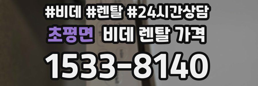 초평면 비데 렌탈 가격