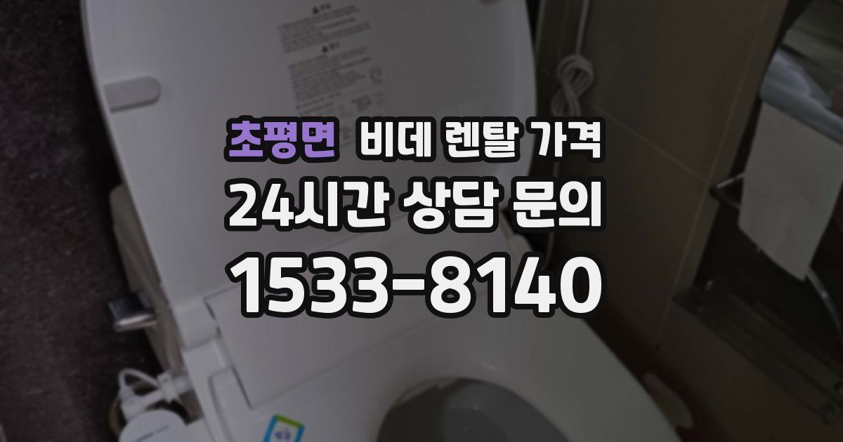 초평면 비데 렌탈 가격
