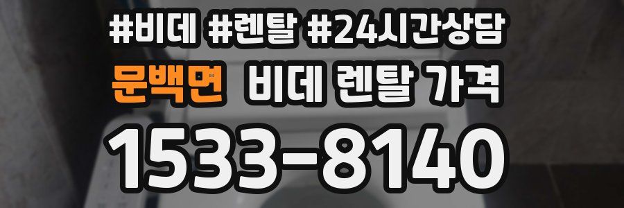 문백면 비데 렌탈 가격