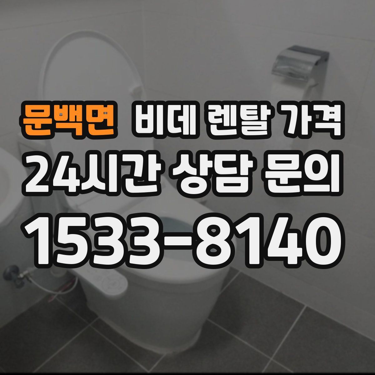 문백면 비데 렌탈 가격