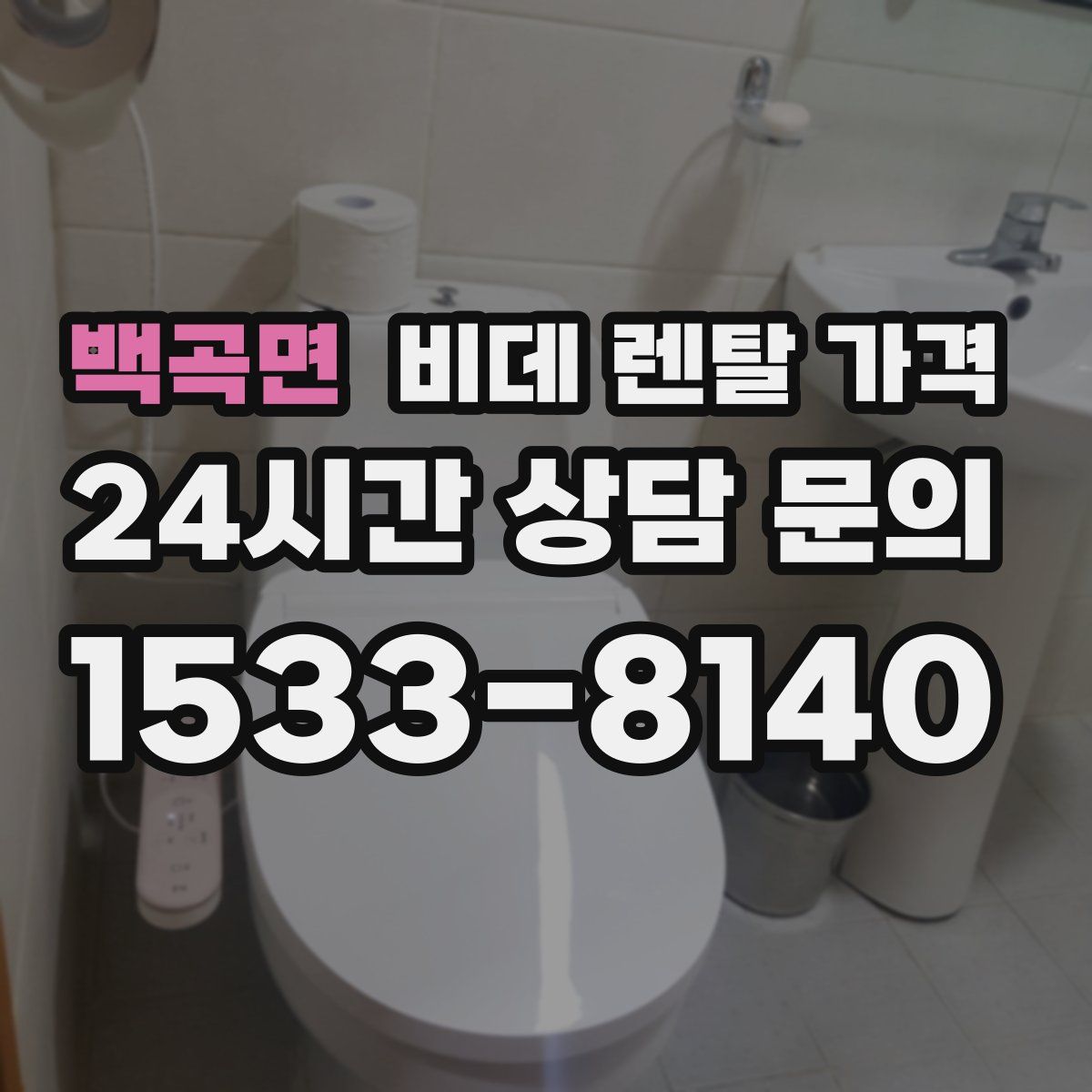 백곡면 비데 렌탈 가격