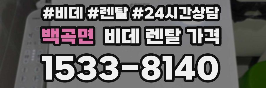 백곡면 비데 렌탈 가격