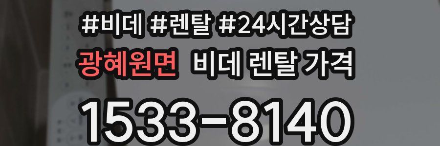 광혜원면 비데 렌탈 가격