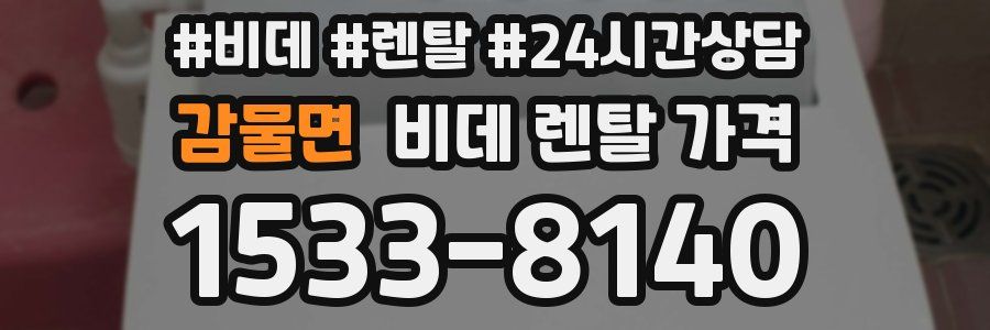 감물면 비데 렌탈 가격