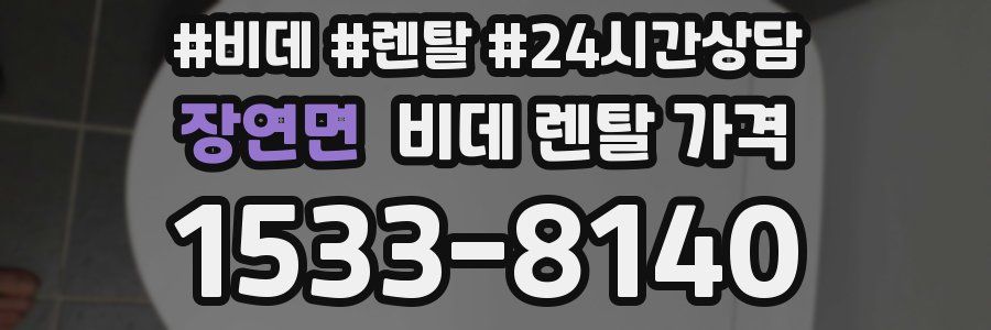 장연면 비데 렌탈 가격