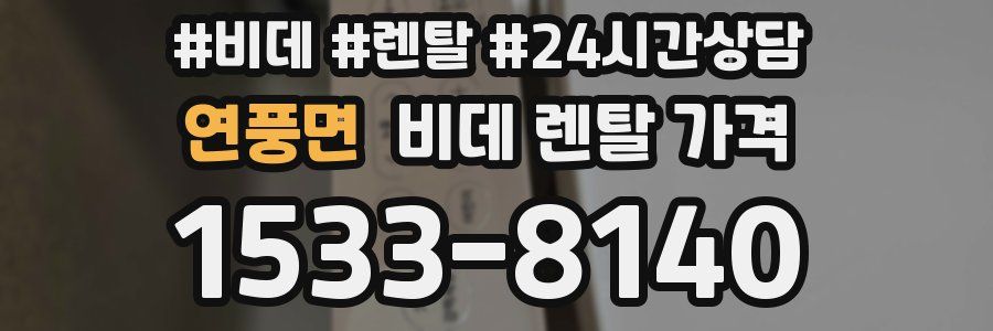 연풍면 비데 렌탈 가격
