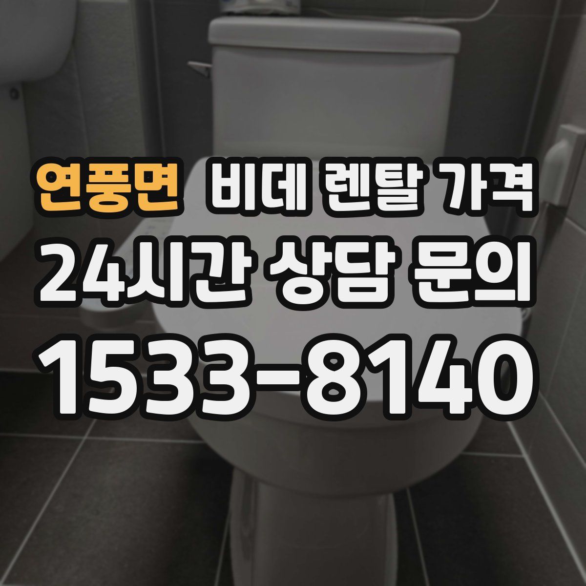 연풍면 비데 렌탈 가격