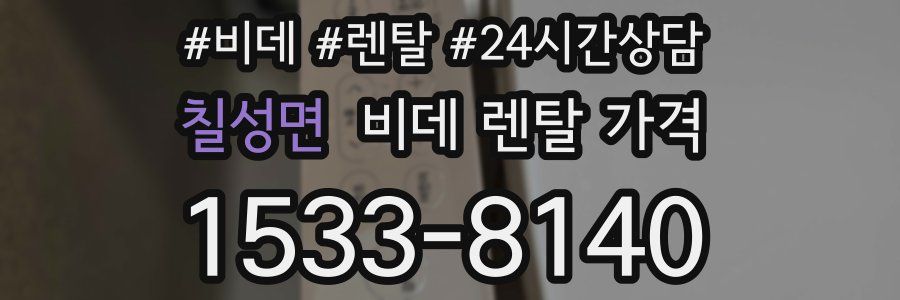 칠성면 비데 렌탈 가격