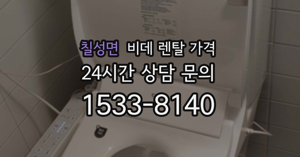 칠성면 비데 렌탈 가격